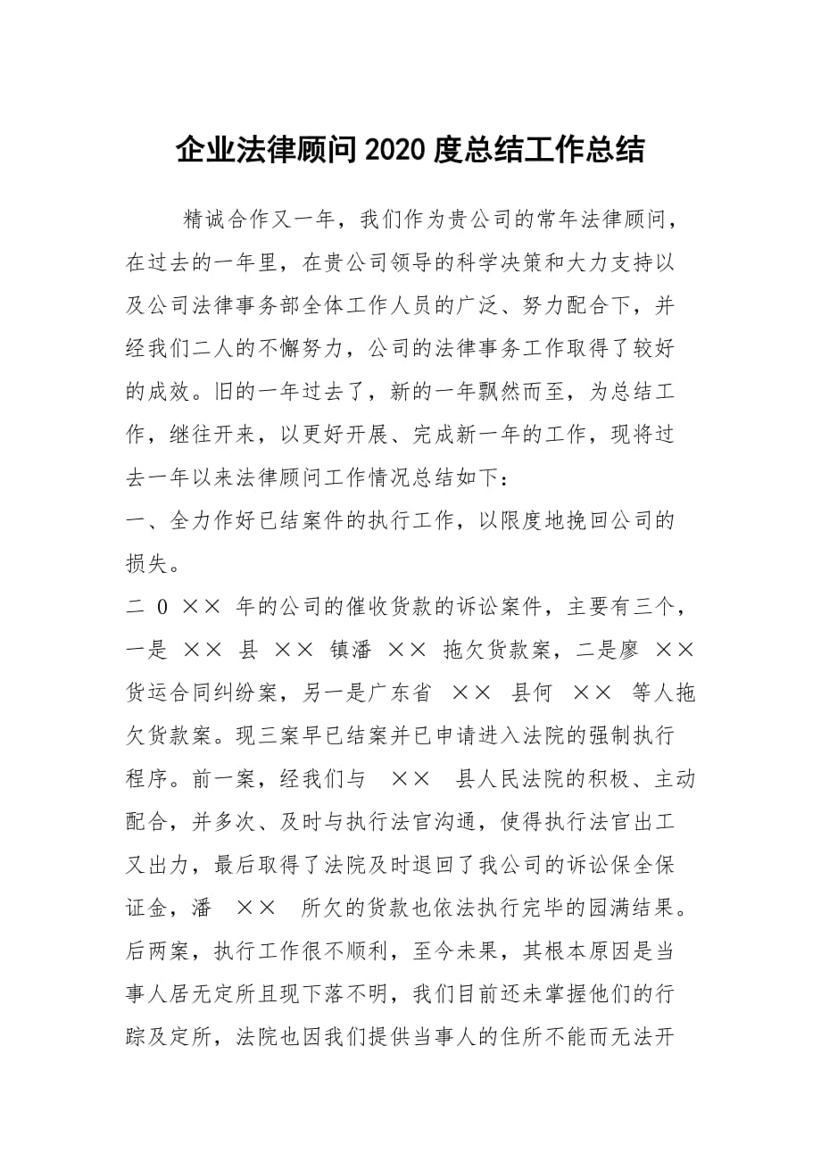 企业法律顾问2020度总结工作总结_第1页