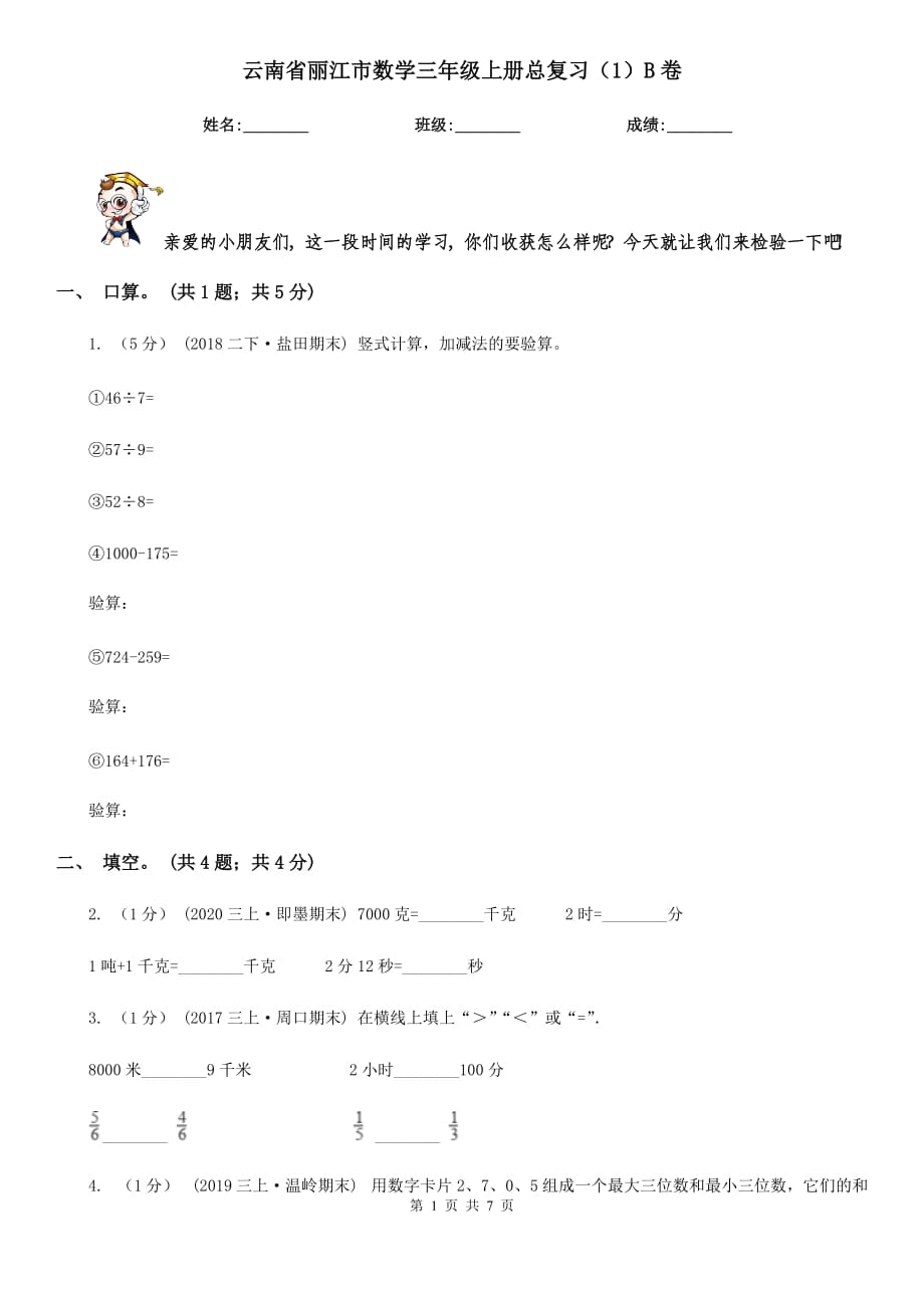 云南省丽江市数学三年级上册总复习（1）B卷_第1页
