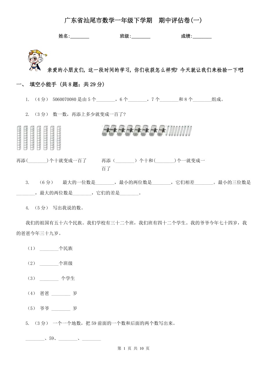 廣東省汕尾市數(shù)學(xué)一年級下學(xué)期期中評估卷(一)_第1頁