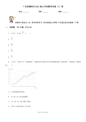廣東省揭陽(yáng)市2021版小升初數(shù)學(xué)試卷（I）卷
