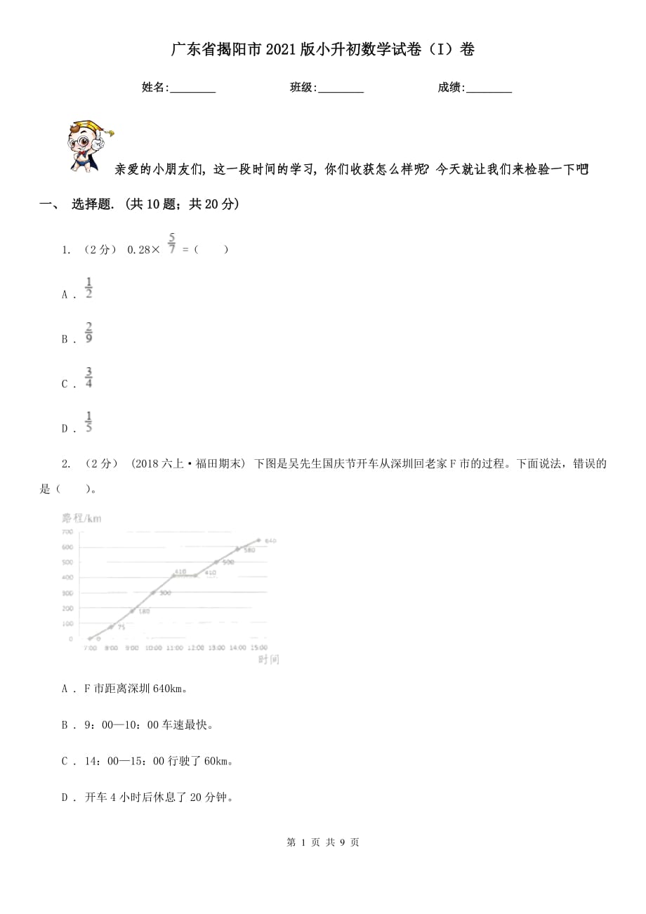 廣東省揭陽市2021版小升初數(shù)學(xué)試卷（I）卷_第1頁