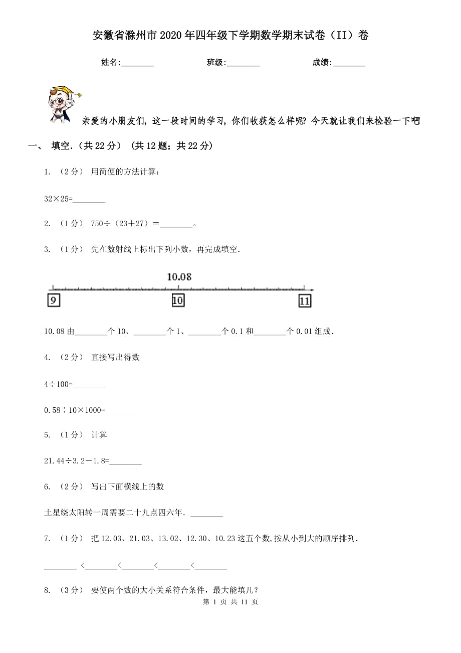 安徽省滁州市2020年四年级下学期数学期末试卷（II）卷_第1页