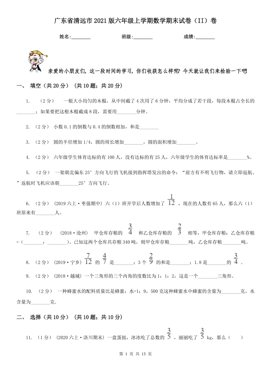 广东省清远市2021版六年级上学期数学期末试卷（II）卷_第1页