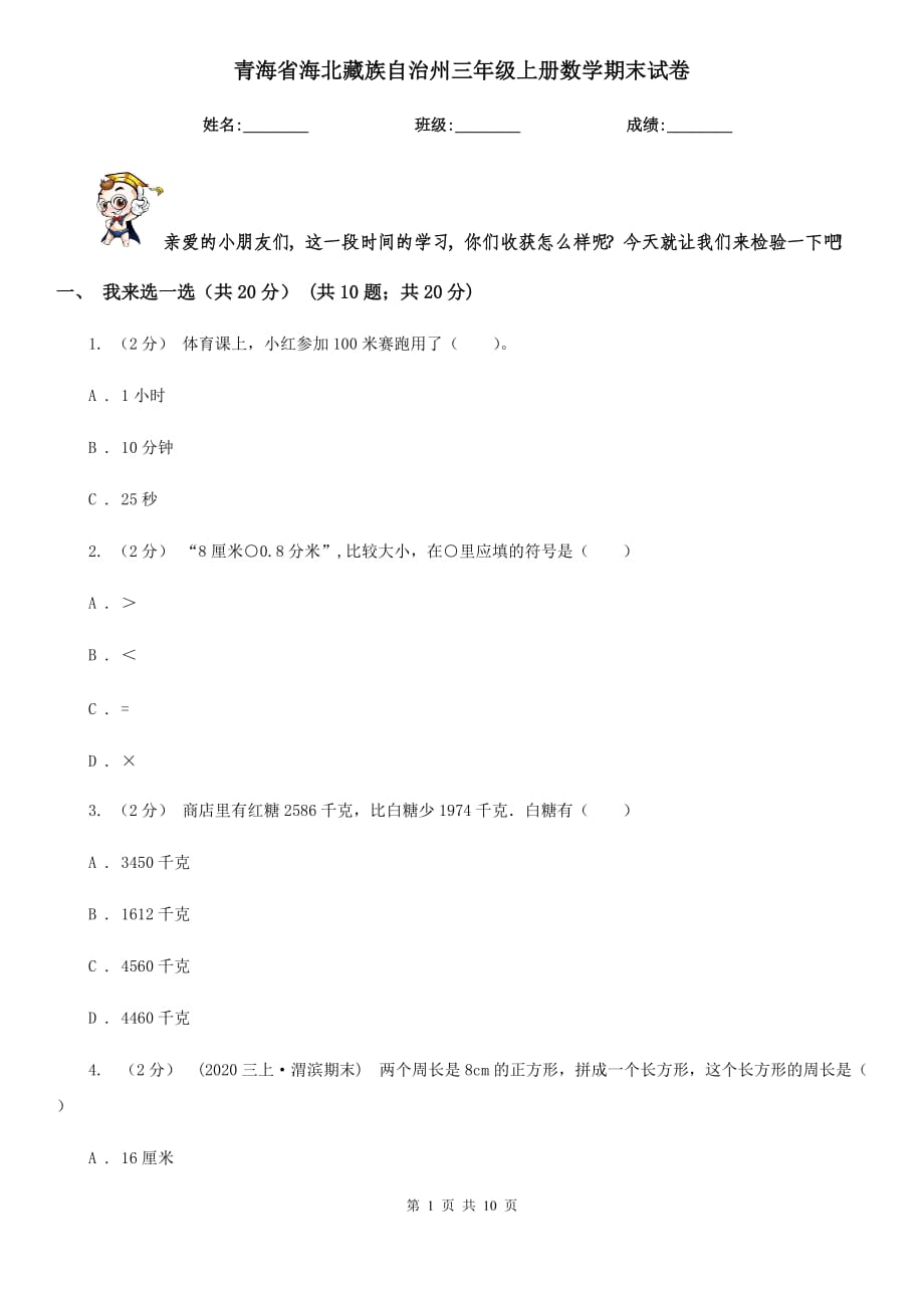 青海省海北藏族自治州三年级上册数学期末试卷_第1页