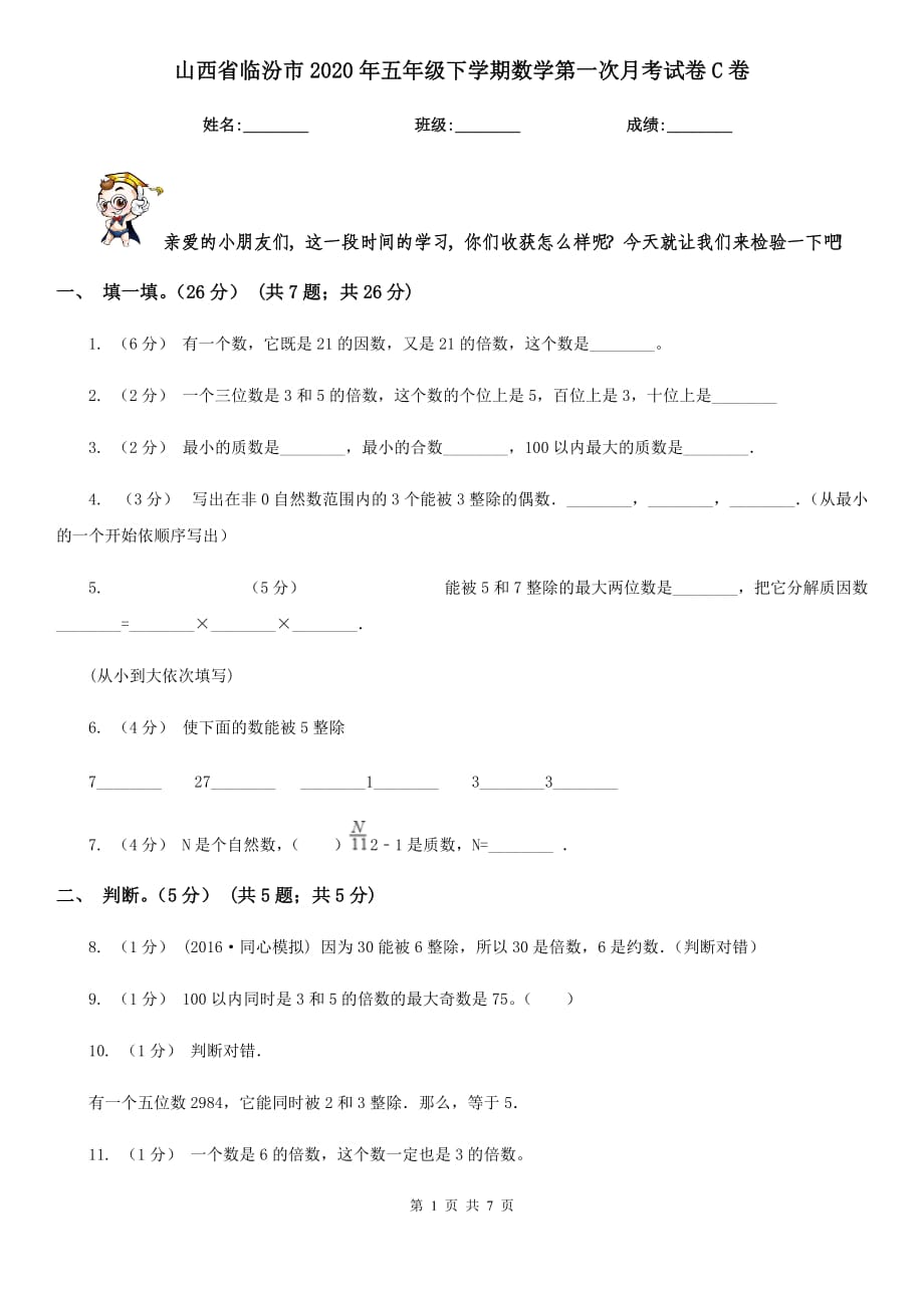 山西省临汾市2020年五年级下学期数学第一次月考试卷C卷_第1页