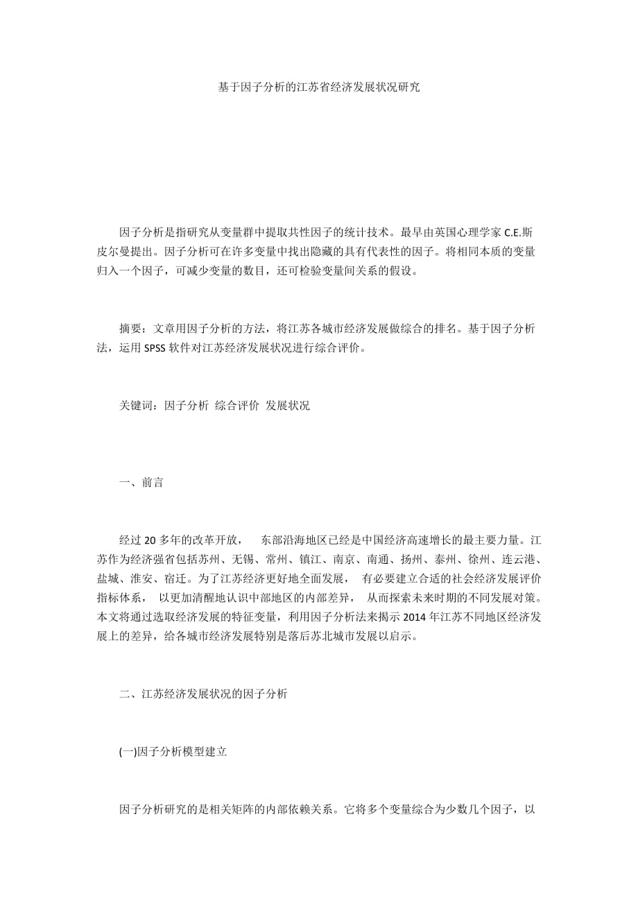 基于因子分析的江苏省经济发展状况研究_第1页