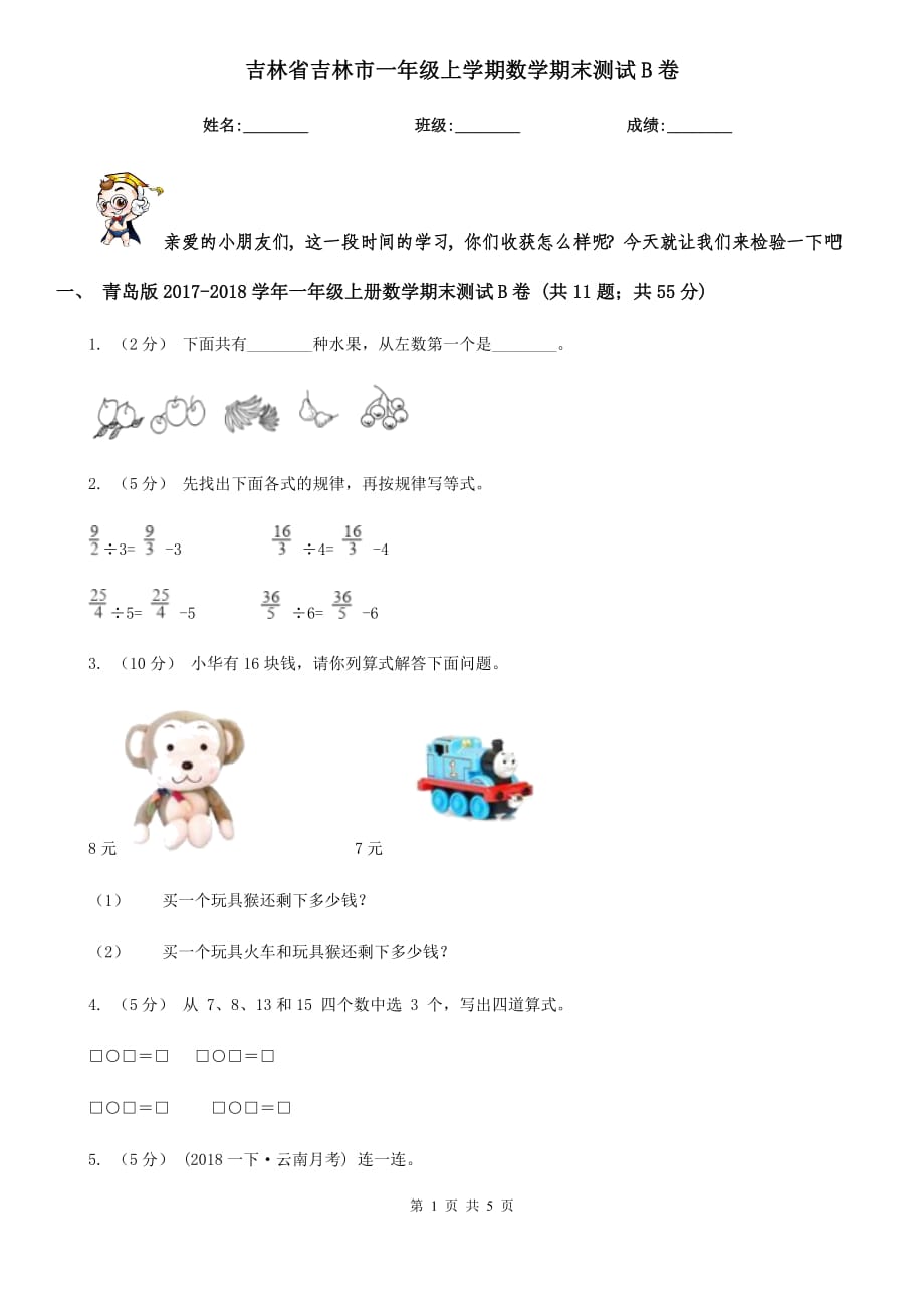 吉林省吉林市一年级上学期数学期末测试B卷_第1页