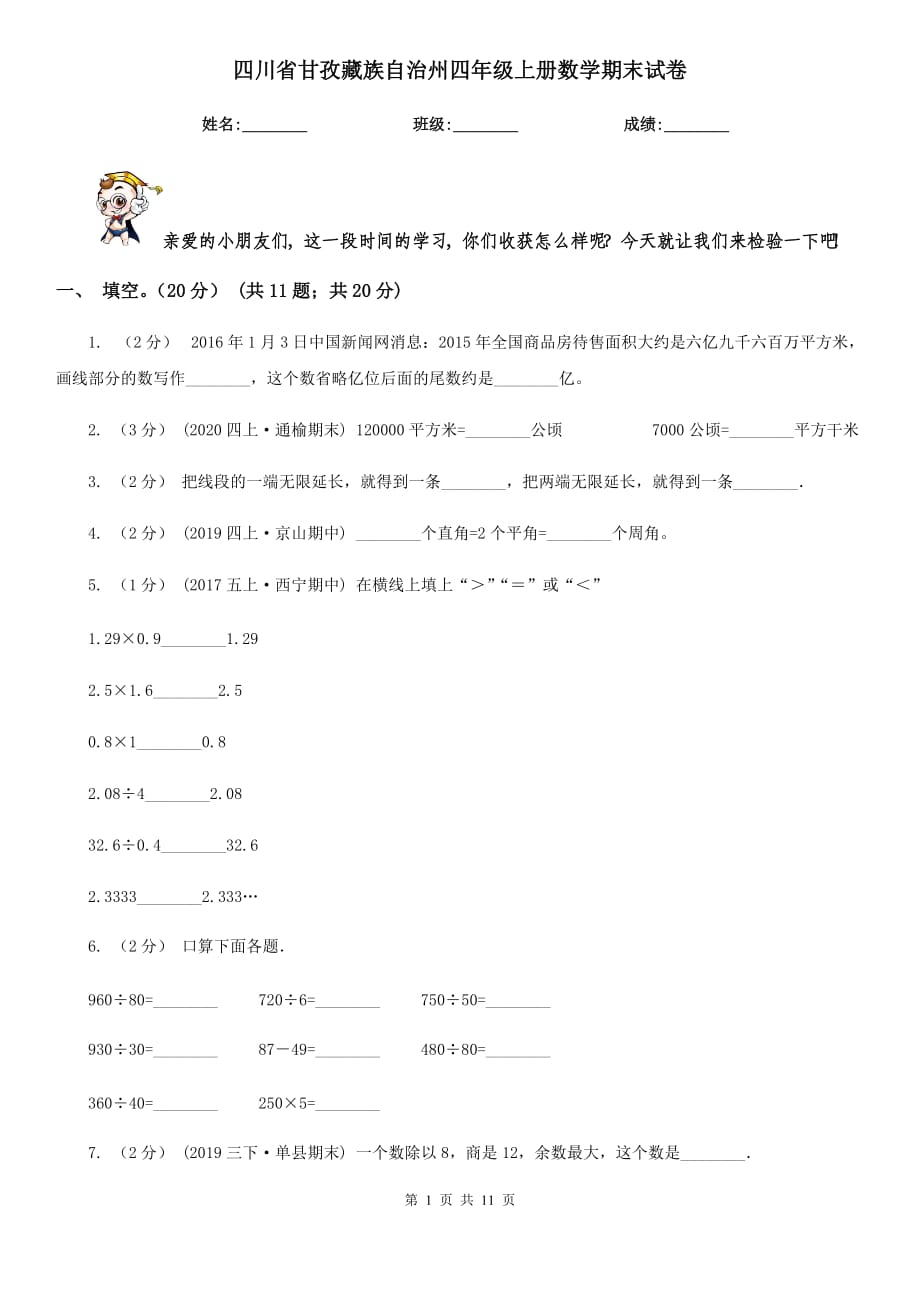 四川省甘孜藏族自治州四年级上册数学期末试卷_第1页