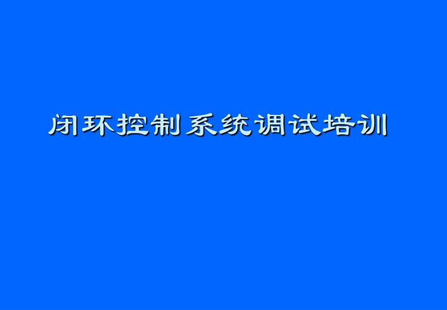 閉環(huán)控制系統(tǒng)調(diào)試_第1頁(yè)