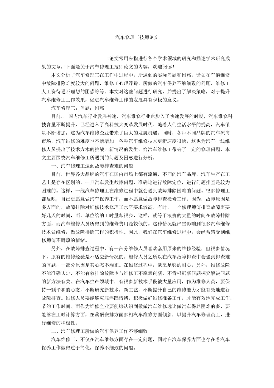 汽车修理工技师论文_第1页