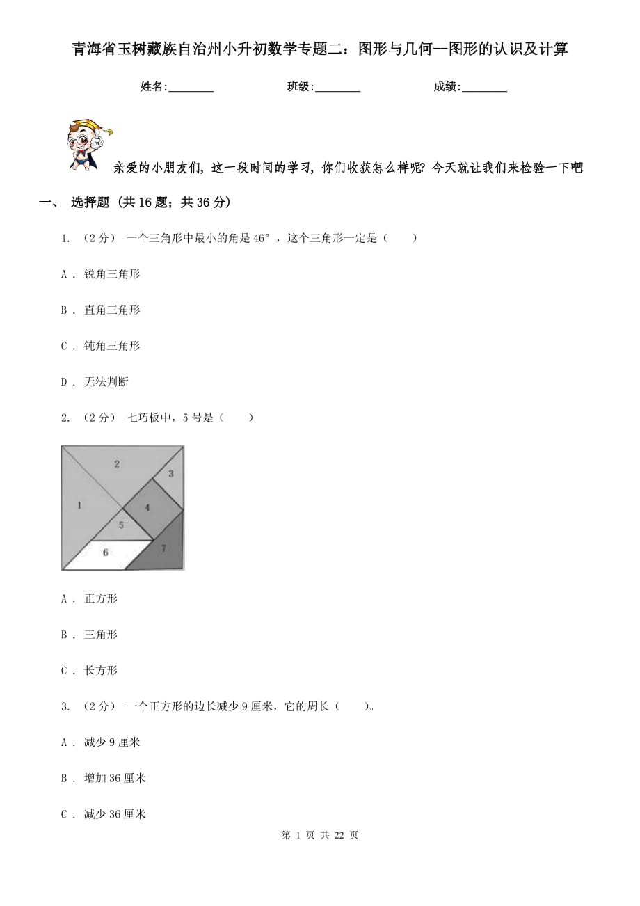 青海省玉树藏族自治州小升初数学专题二：图形与几何--图形的认识及计算_第1页