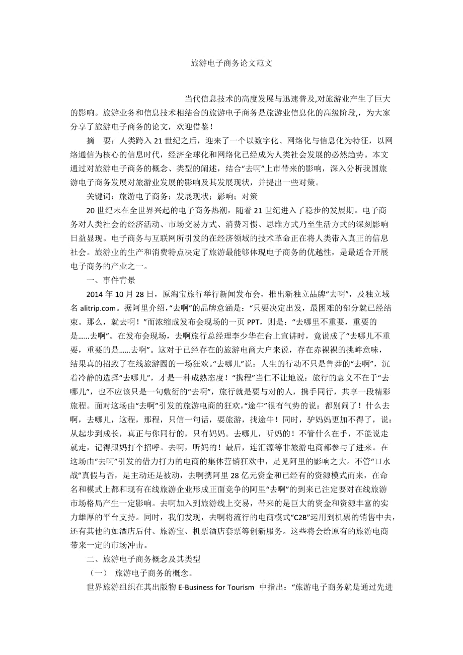 旅游電子商務論文范文_第1頁