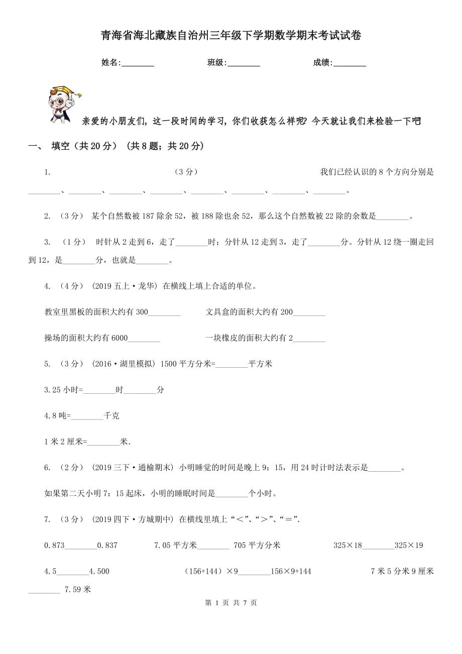 青海省海北藏族自治州三年级下学期数学期末考试试卷_第1页