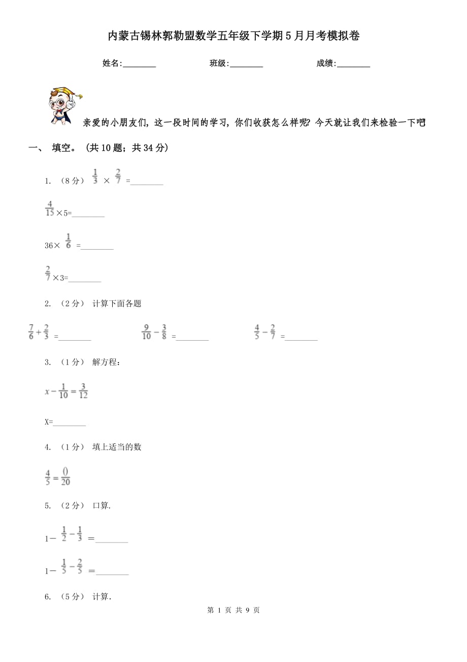 内蒙古锡林郭勒盟数学五年级下学期5月月考模拟卷_第1页