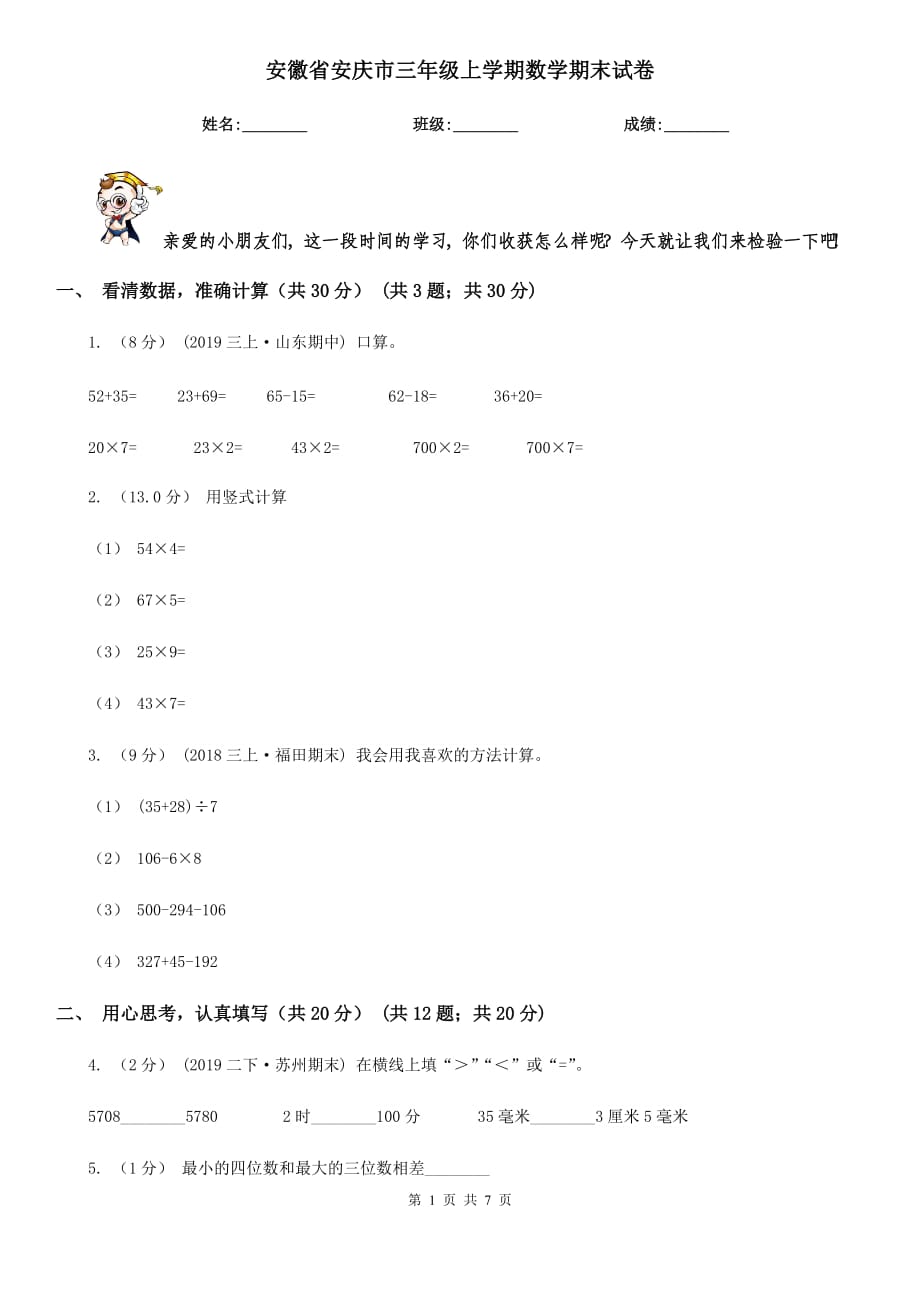 安徽省安庆市三年级上学期数学期末试卷_第1页