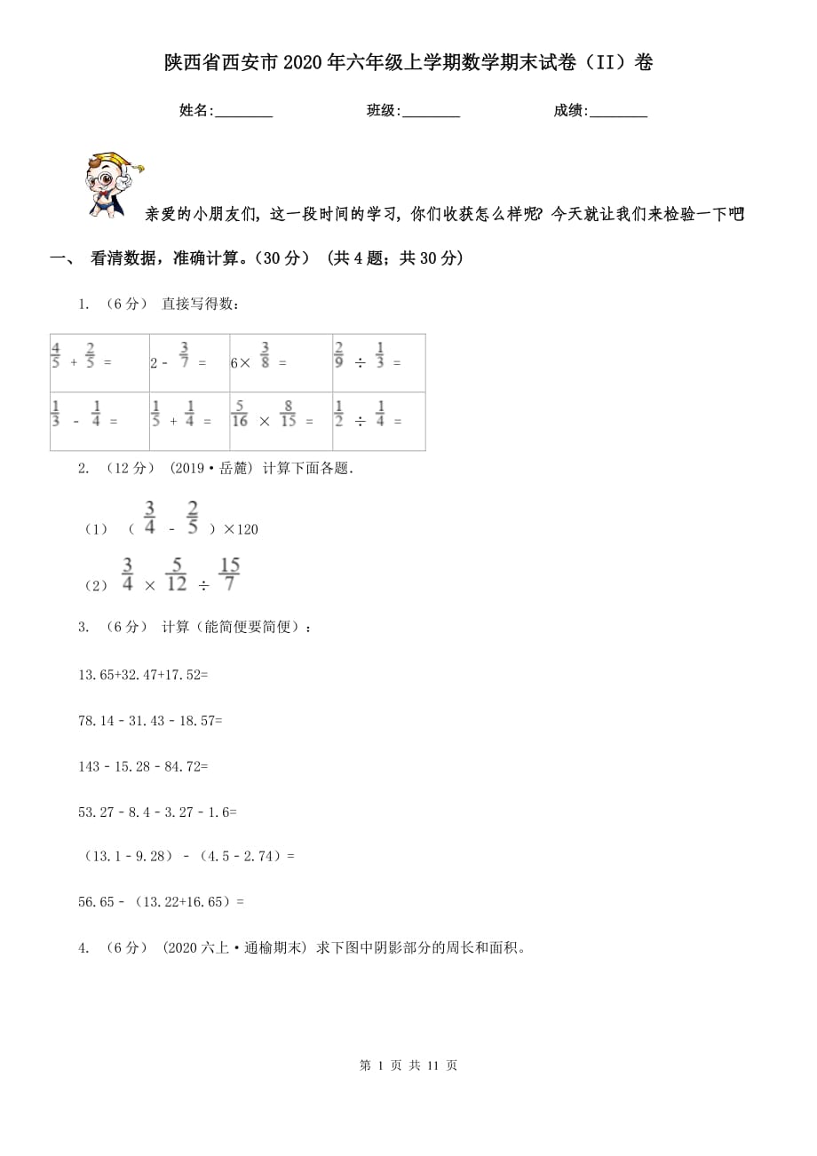 陕西省西安市2020年六年级上学期数学期末试卷（II）卷_第1页