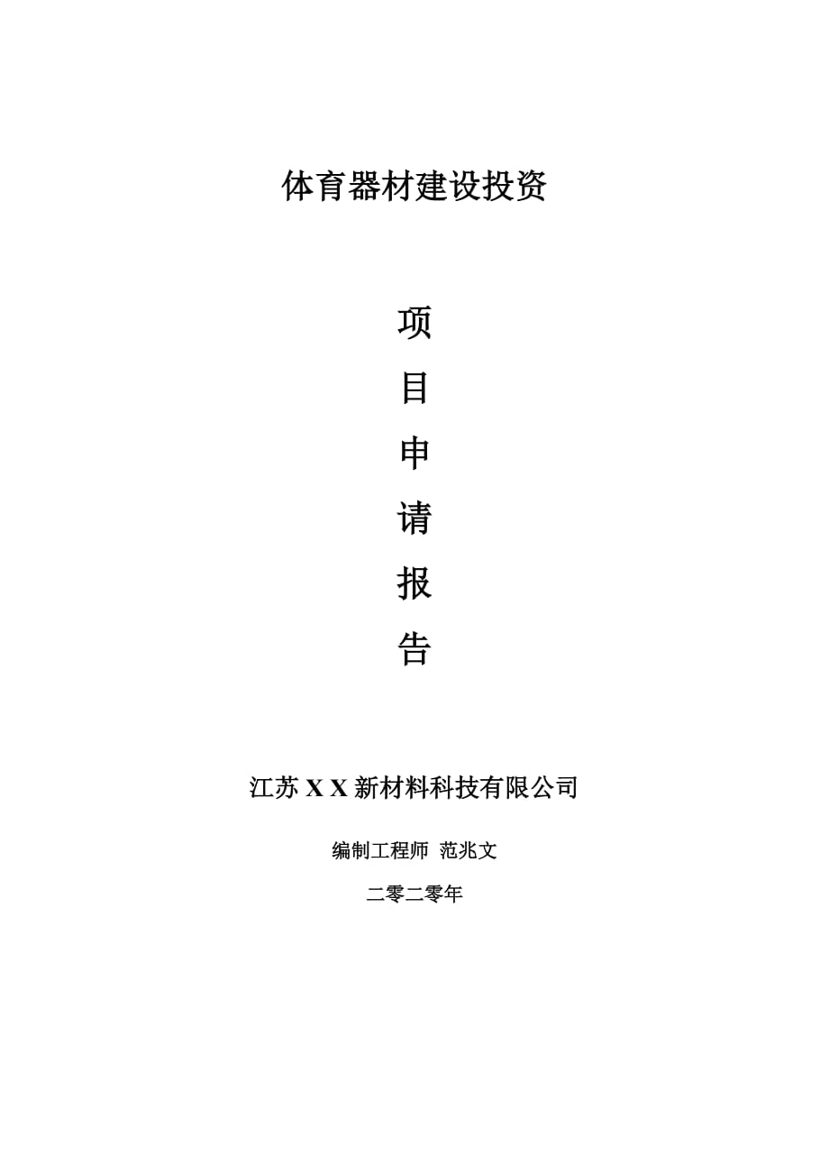 体育器材建设项目申请报告-建议书可修改模板_第1页