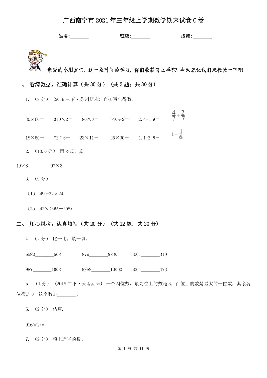 广西南宁市2021年三年级上学期数学期末试卷C卷_第1页