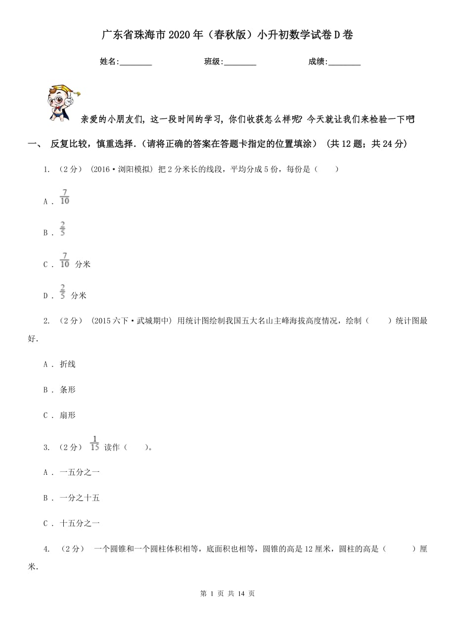 广东省珠海市2020年（春秋版）小升初数学试卷D卷（模拟）_第1页