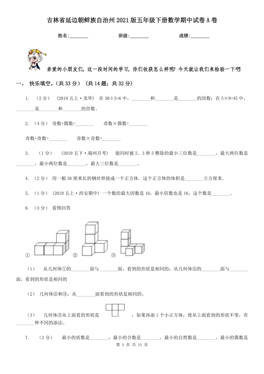 吉林省延边朝鲜族自治州2021版五年级下册数学期中试卷A卷_第1页