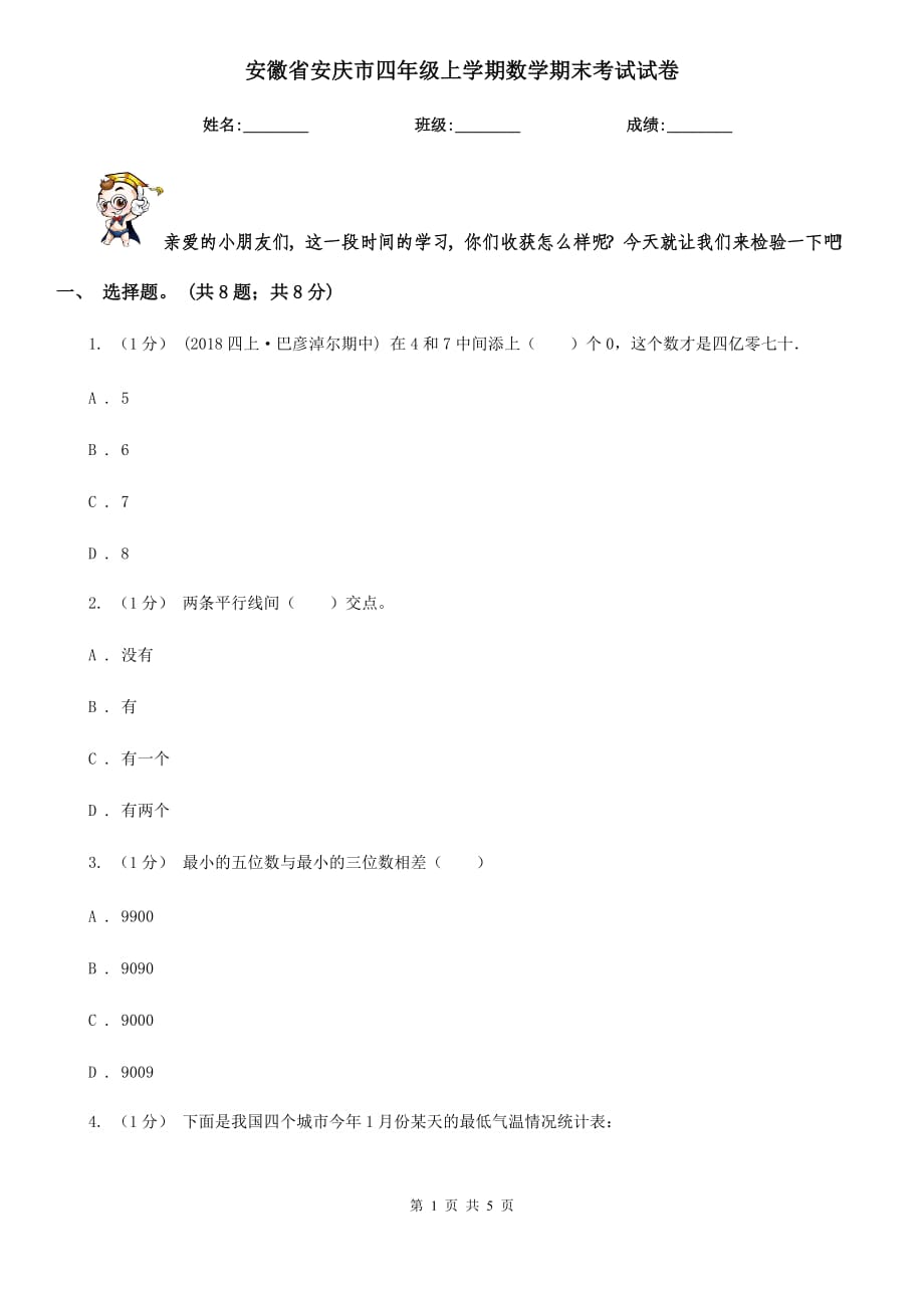 安徽省安庆市四年级上学期数学期末考试试卷_第1页