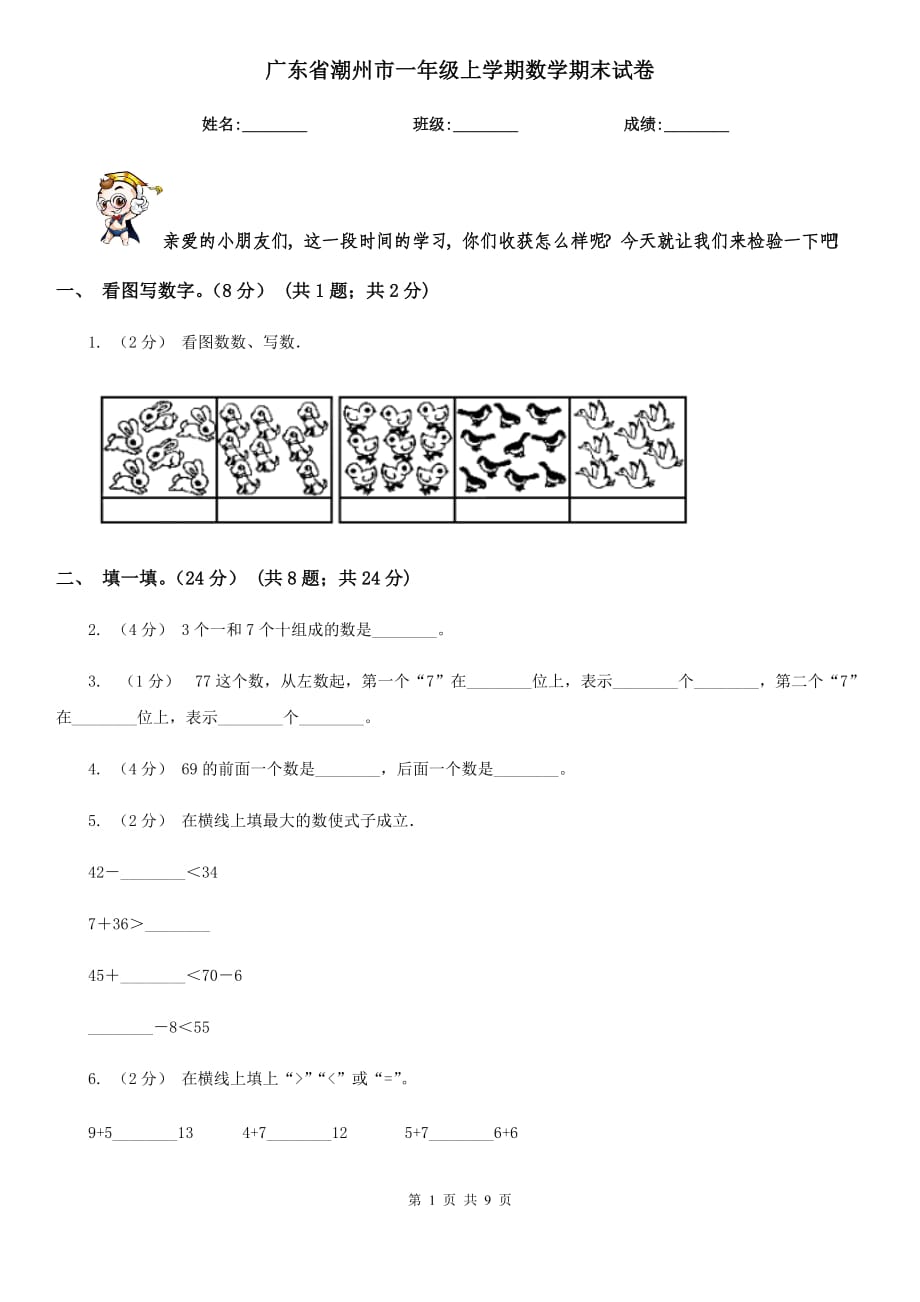 广东省潮州市一年级上学期数学期末试卷_第1页