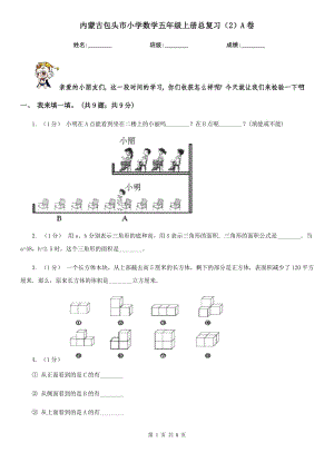 内蒙古包头市小学数学五年级上册总复习（2）A卷