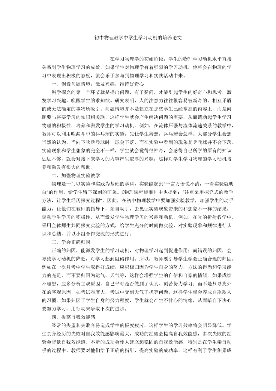 初中物理教学中学生学习动机的培养论文_第1页