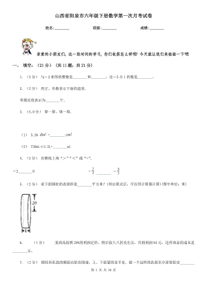 山西省阳泉市六年级下册数学第一次月考试卷