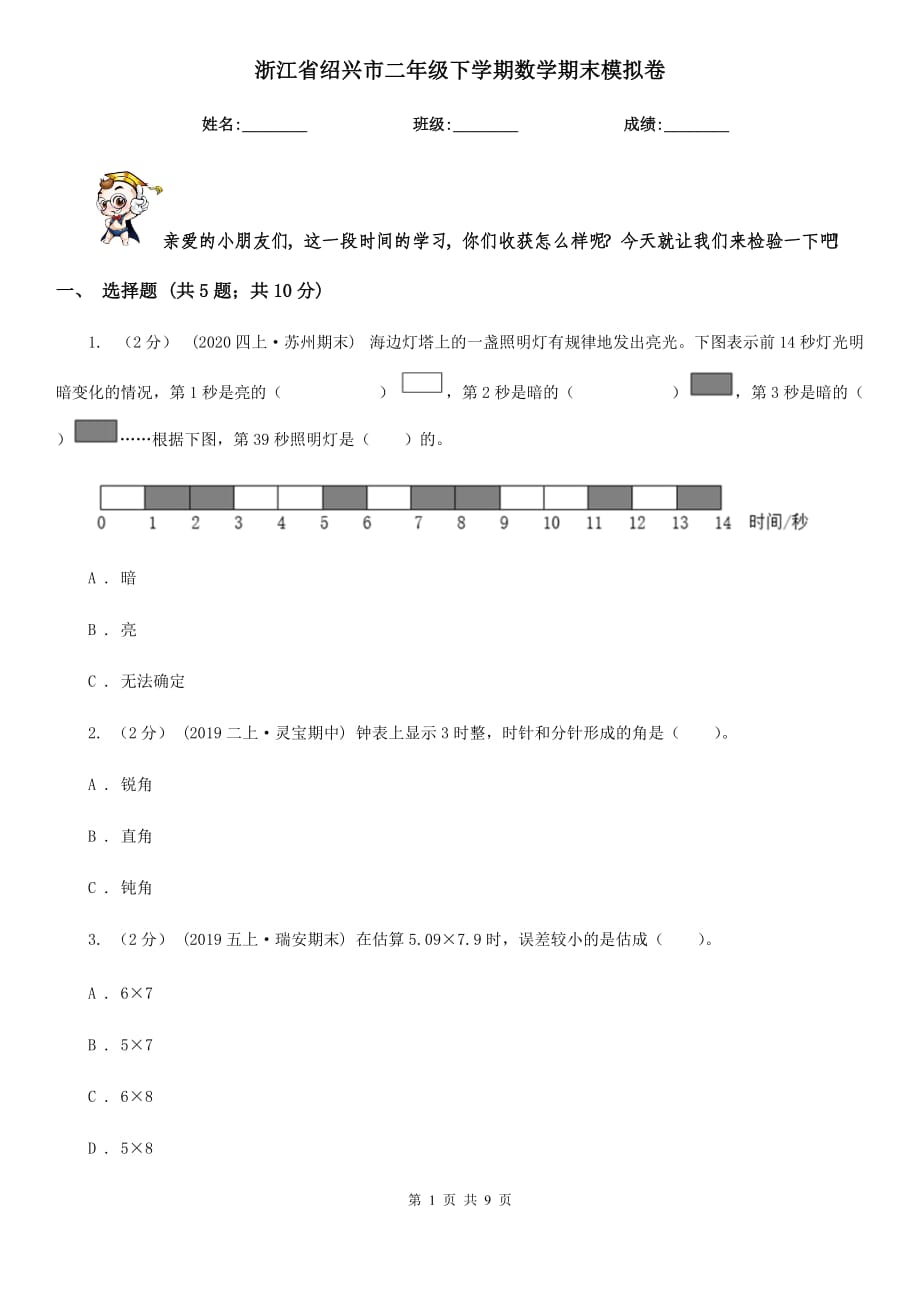 浙江省绍兴市二年级下学期数学期末模拟卷_第1页