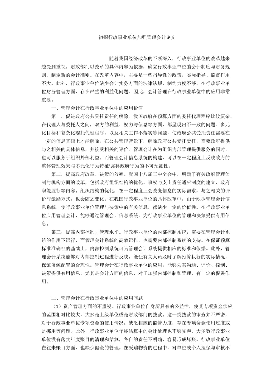 初探行政事业单位加强管理会计论文_第1页