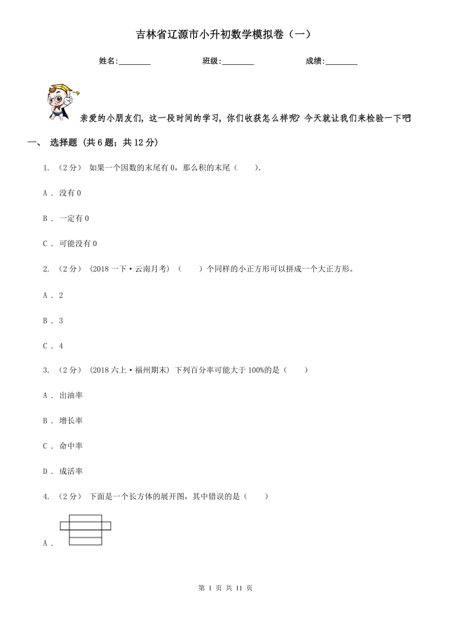 吉林省辽源市小升初数学模拟卷（一）_第1页