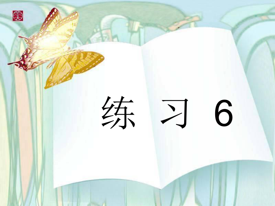 苏教版小学语文六上练习6课件_第1页