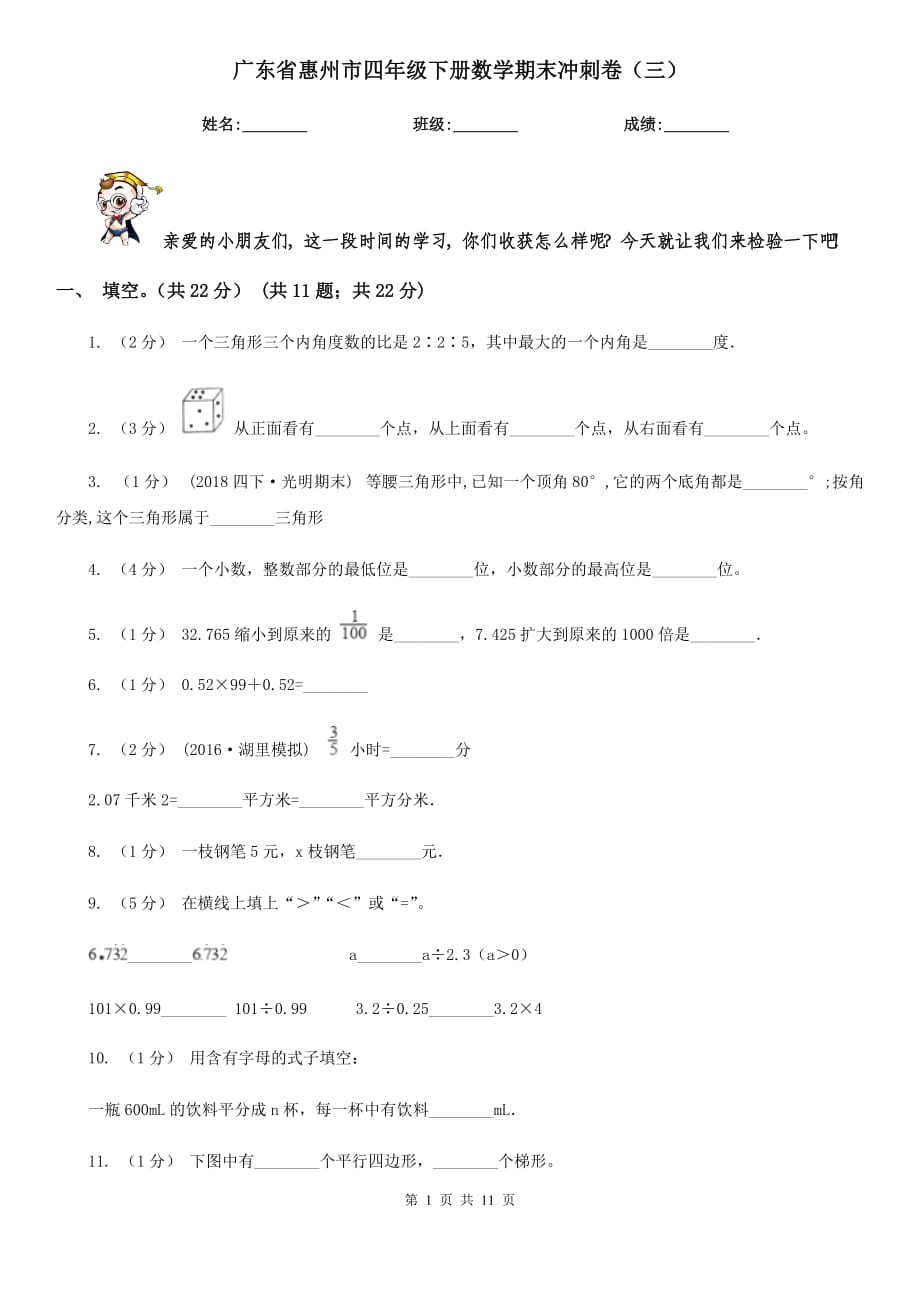 广东省惠州市四年级下册数学期末冲刺卷（三）_第1页