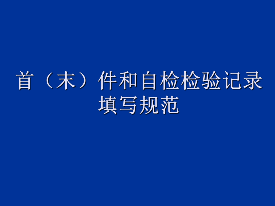 首件记录表格填写示范_第1页