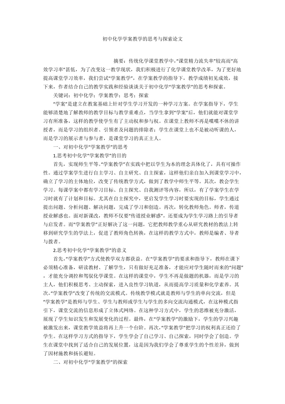 初中化学学案教学的思考与探索论文_第1页