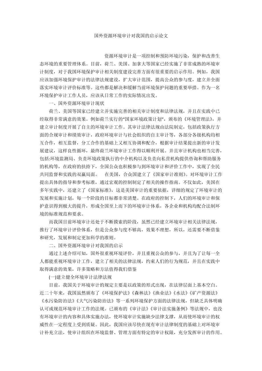 國外資源環(huán)境審計對我國的啟示論文_第1頁