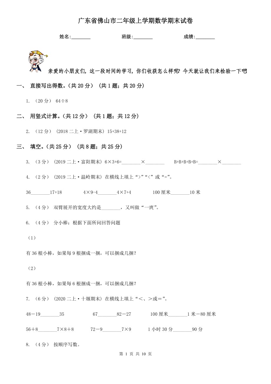 广东省佛山市二年级上学期数学期末试卷_第1页