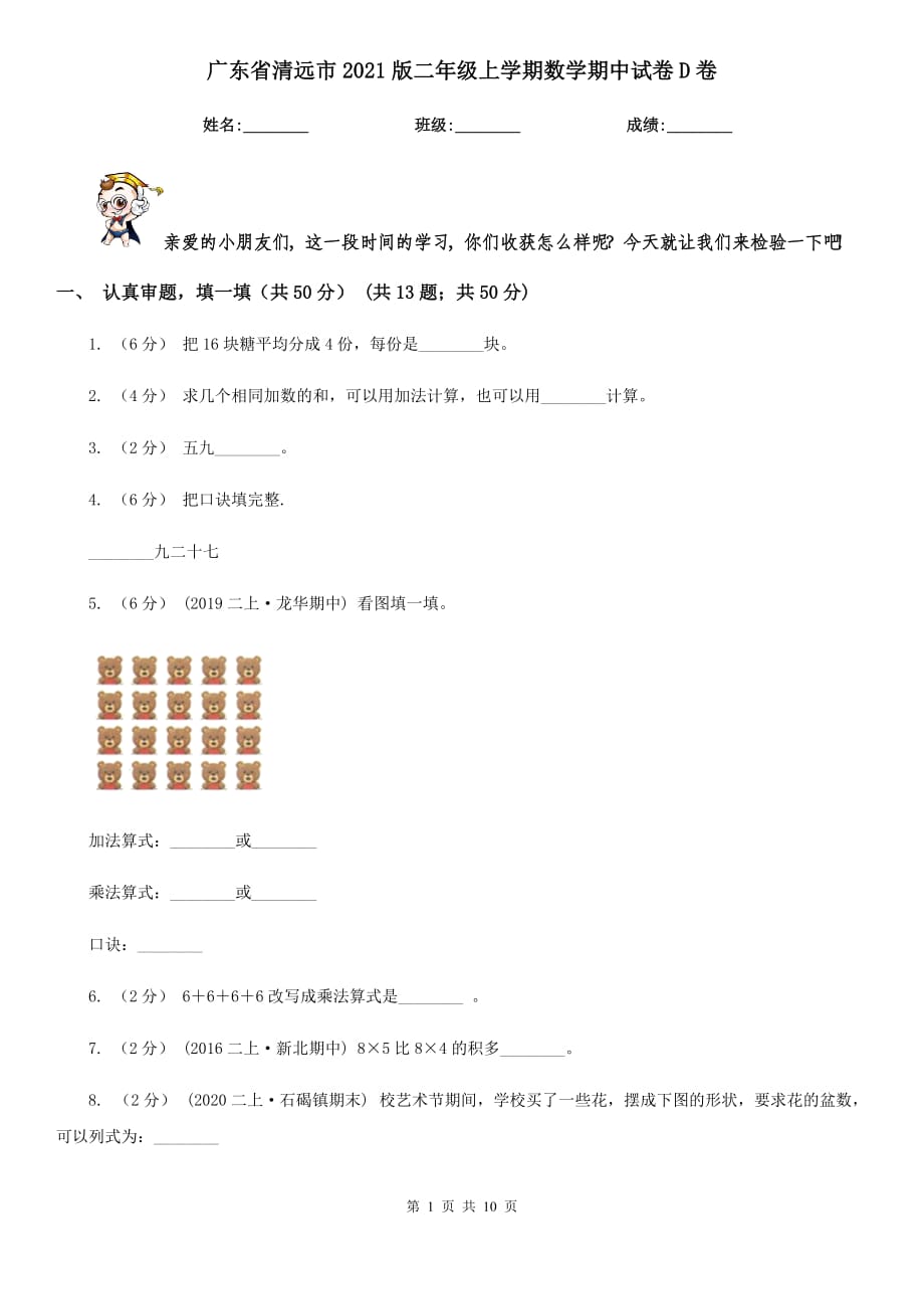 广东省清远市2021版二年级上学期数学期中试卷D卷_第1页