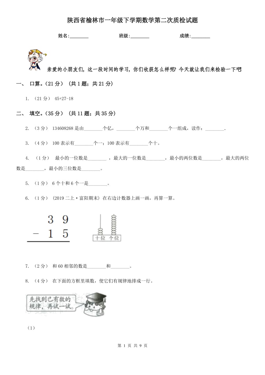 陕西省榆林市一年级下学期数学第二次质检试题_第1页