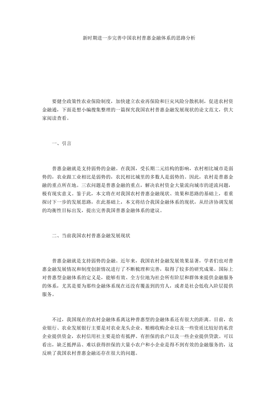 新時期進一步完善中國農(nóng)村普惠金融體系的思路分析_第1頁