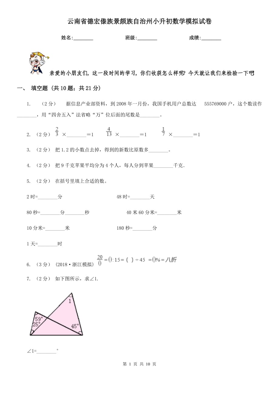 云南省德宏傣族景颇族自治州小升初数学模拟试卷_第1页