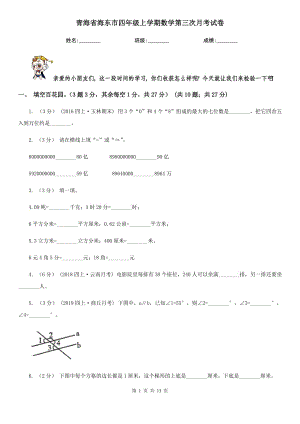 青海省海东市四年级上学期数学第三次月考试卷