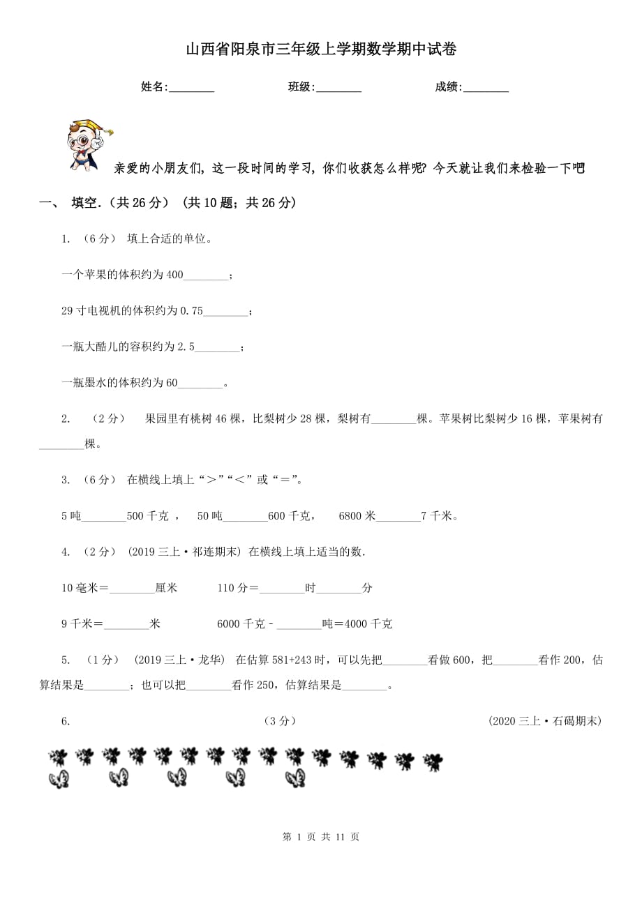 山西省阳泉市三年级上学期数学期中试卷_第1页