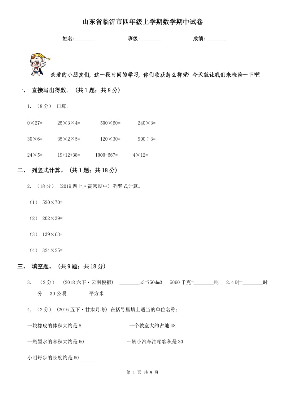 山东省临沂市四年级上学期数学期中试卷_第1页