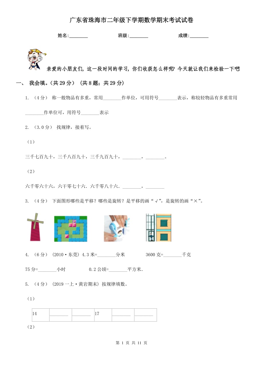 广东省珠海市二年级下学期数学期末考试试卷_第1页