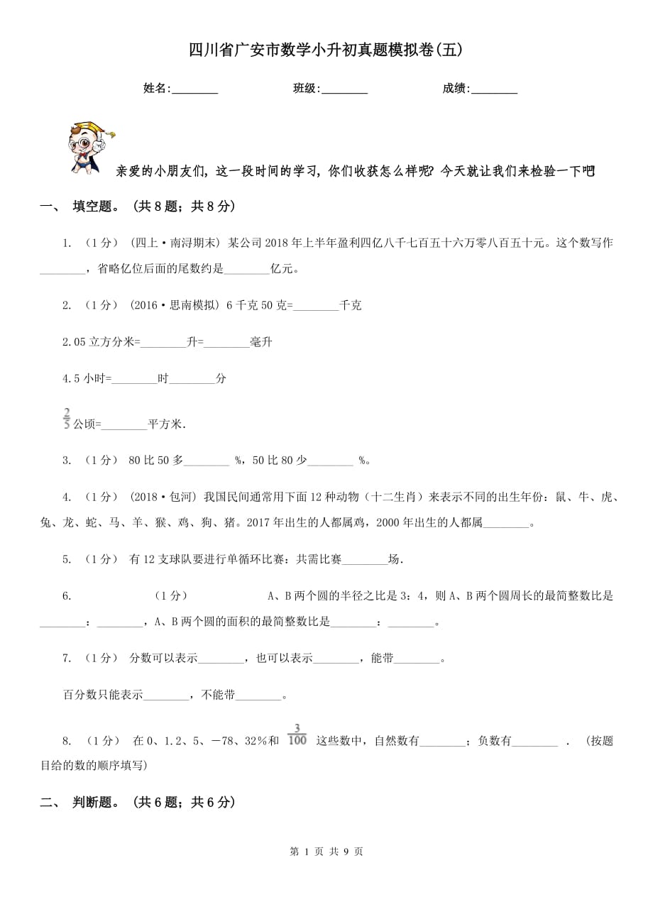 四川省廣安市數(shù)學(xué)小升初真題模擬卷(五)_第1頁