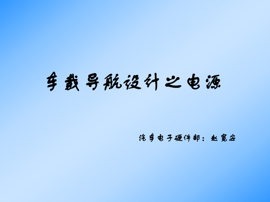 車(chē)載導(dǎo)航設(shè)計(jì)之電源_第1頁(yè)