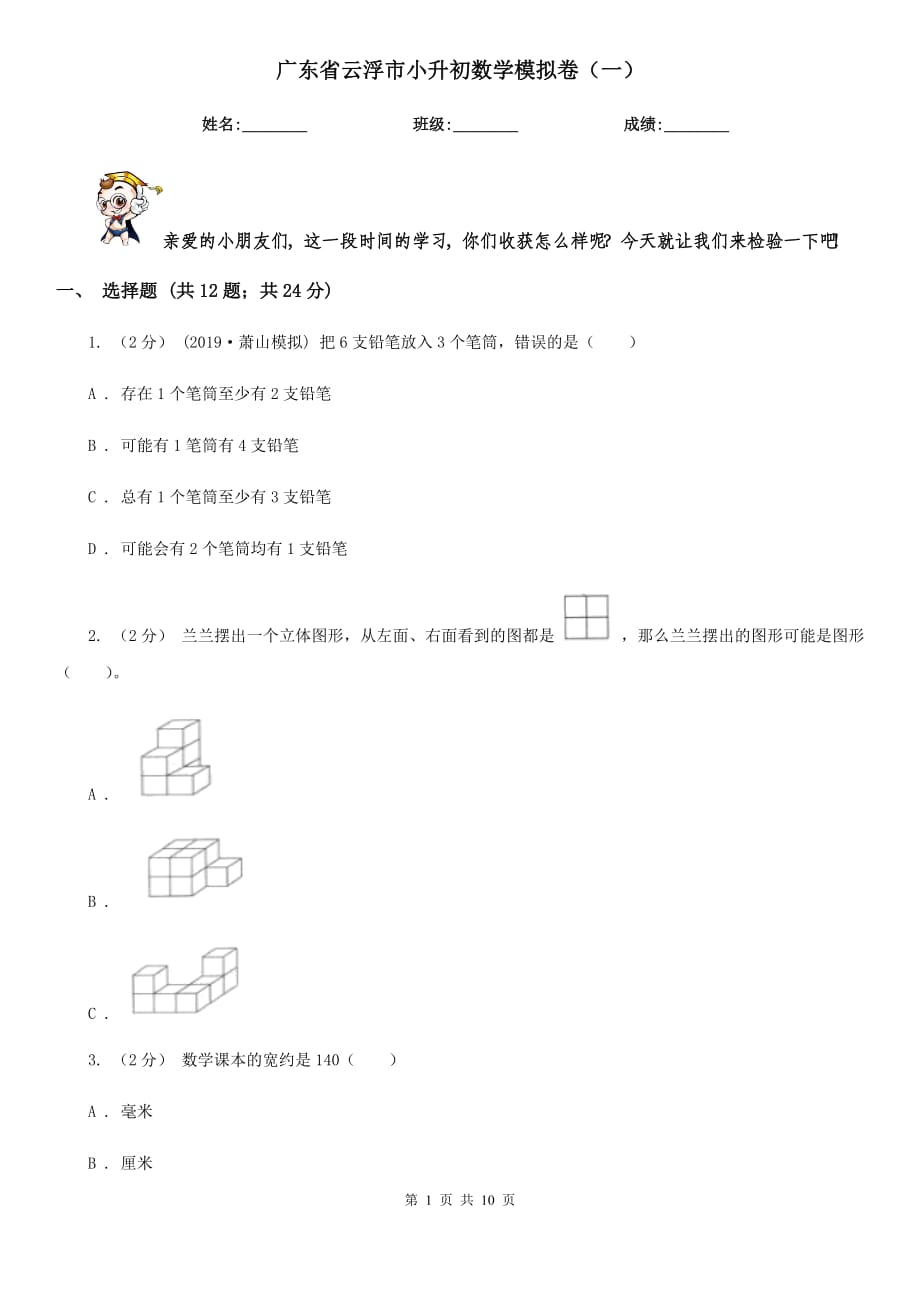 广东省云浮市小升初数学模拟卷（一）_第1页