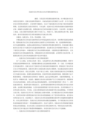 民族音樂藝術傳承及文化引領的重要性論文